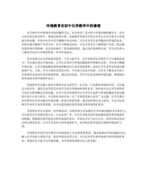 环境教育在初中化学教学中的渗透