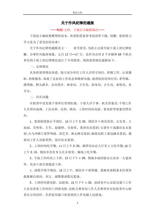 关于作风纪律的通报