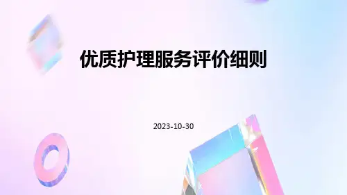 优质护理服务评价细则