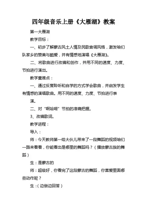 四年级音乐上册大雁湖教案