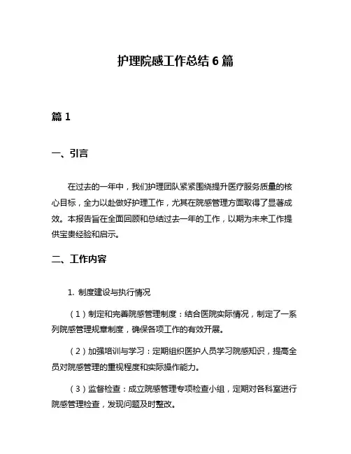 护理院感工作总结6篇