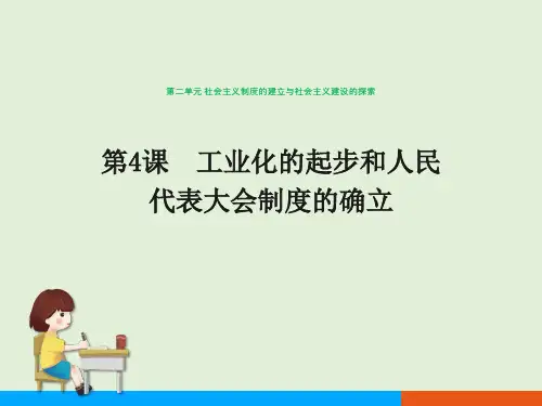第4课工业化的起步和人民代表大会制度的确立(统编版八年级下册优质历史课件)