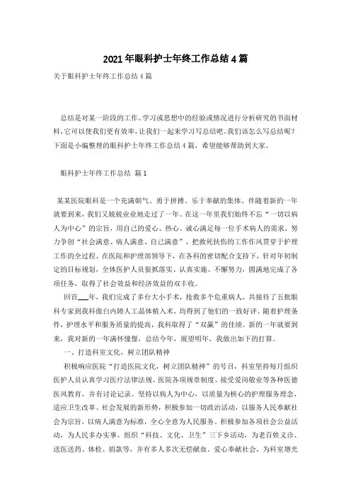 2021年眼科护士年终工作总结4篇