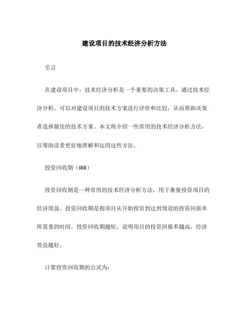 建设项目的技术经济分析方法