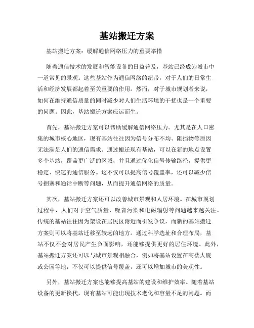基站搬迁方案