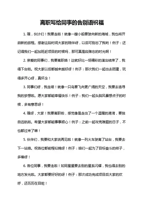 离职写给同事的告别语祝福