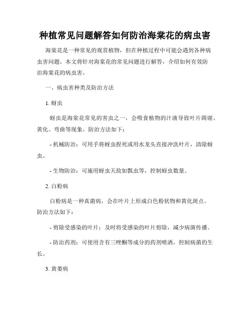 种植常见问题解答如何防治海棠花的病虫害