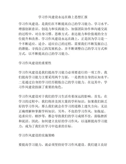 学习作风建设永远在路上思想汇报