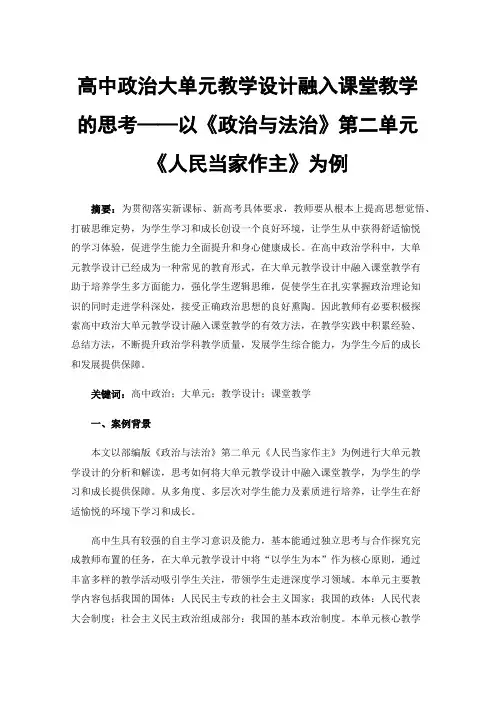 高中政治大单元教学设计融入课堂教学的思考——以《政治与法治》第二单元《人民当家作主》为例