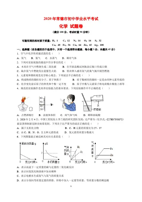 2020年湖南省常德市中考化学试题及参考答案(word解析版)