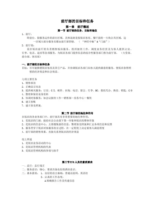 酒店前厅部的目标和任务