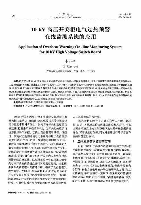 10kV高压开关柜电气过热预警在线监测系统的应用