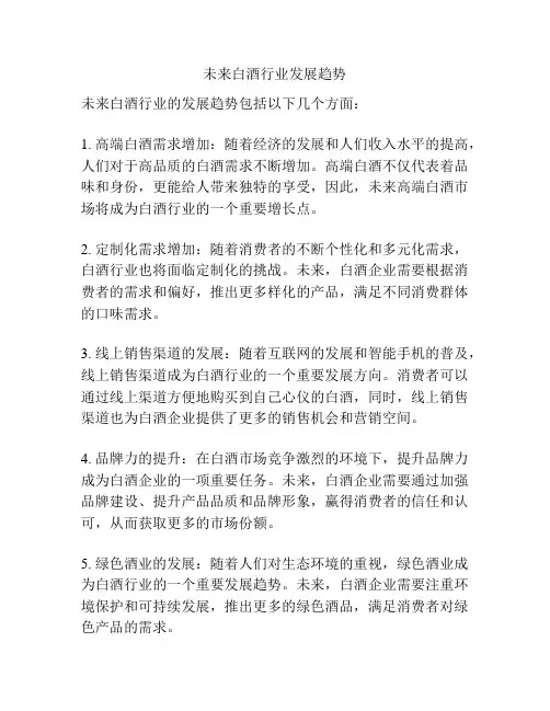未来白酒行业发展趋势