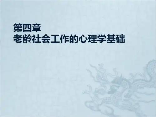 第4章-老龄社会工作的心理学基础