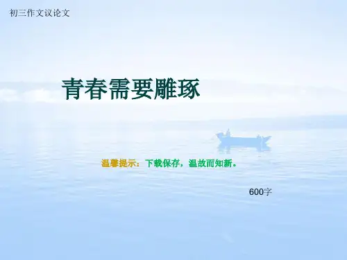 初三作文议论文《青春需要雕琢》600字