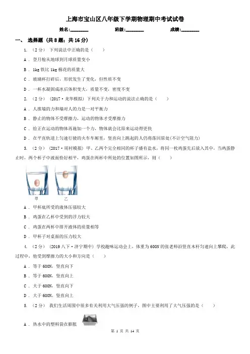 上海市宝山区八年级下学期物理期中考试试卷