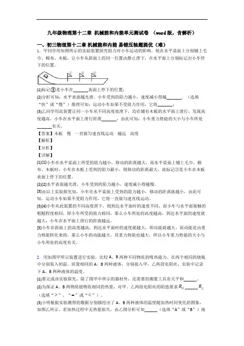 九年级物理第十二章 机械能和内能单元测试卷 (word版,含解析)