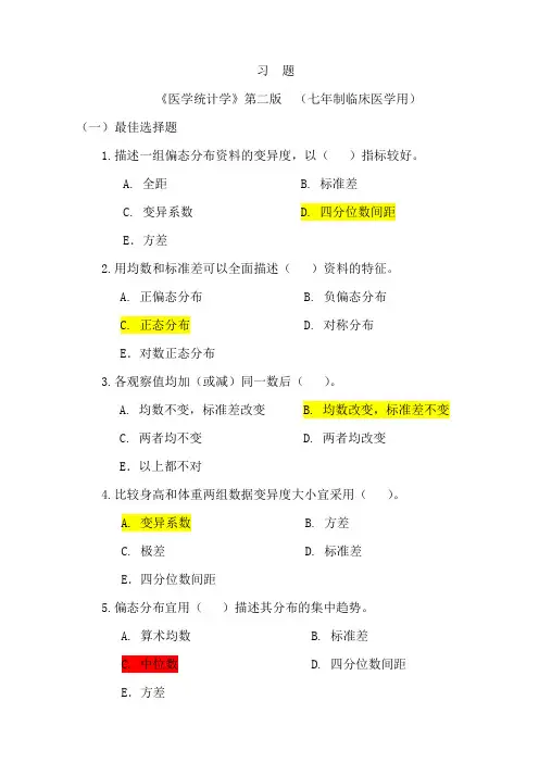 医学统计学选择(全部答案,仅供参考).