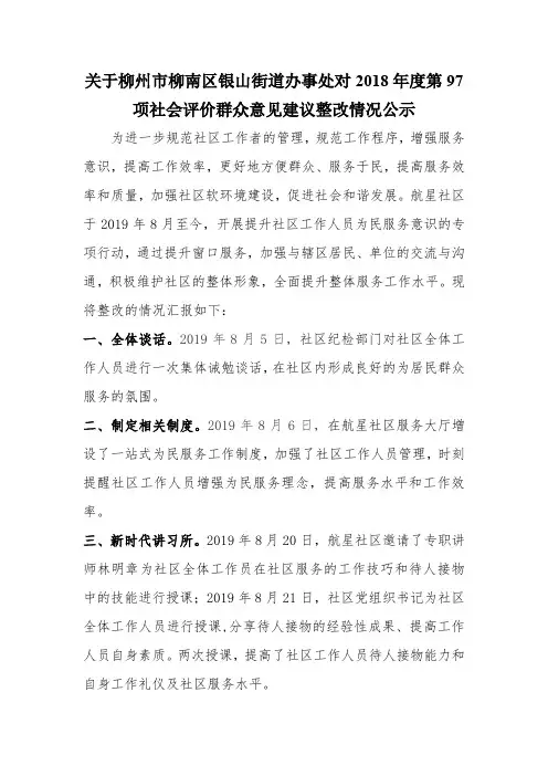 街道办事处对2018年度第97项社会评价群众意见建议整改情