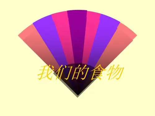 【推荐】四年级上册科学课件-1.1我们的食物 _青岛版(六年制,三起)(共23张PPT)