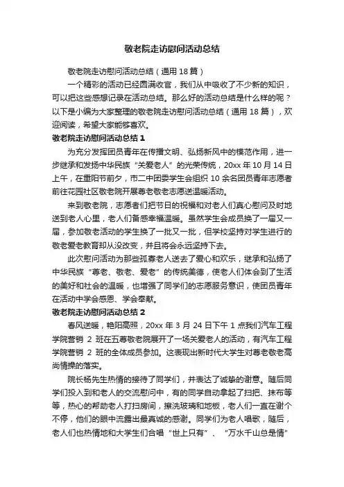 敬老院走访慰问活动总结（通用18篇）