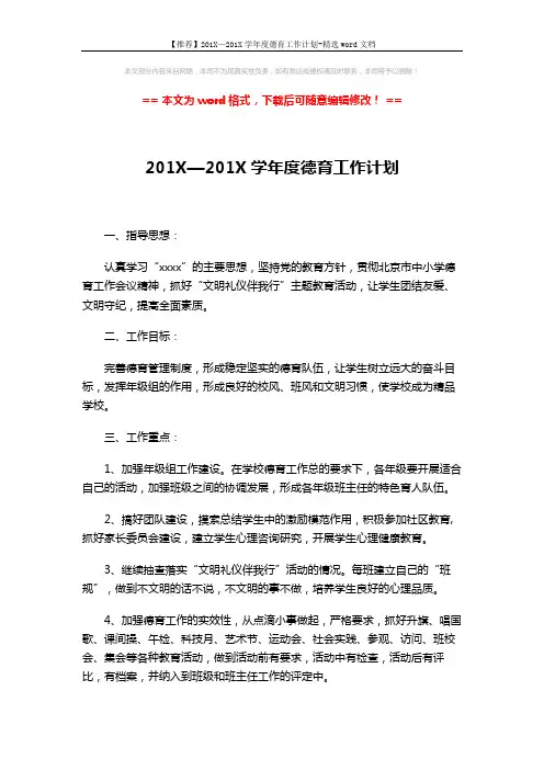 【推荐】201X—201X学年度德育工作计划-精选word文档 (4页)