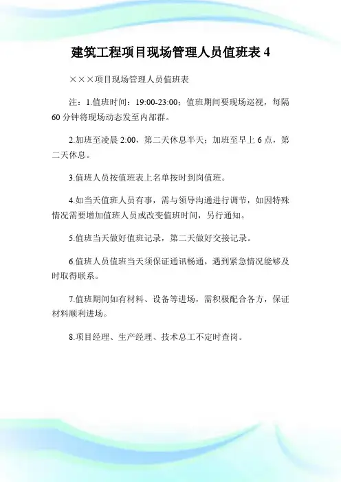 建筑工程项目现场管理人员值班表4.doc