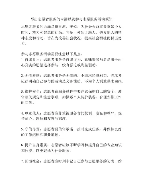 写出志愿者服务的内涵以及参与志愿服务活动须知