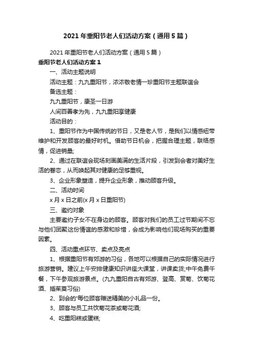 2021年重阳节老人们活动方案（通用5篇）