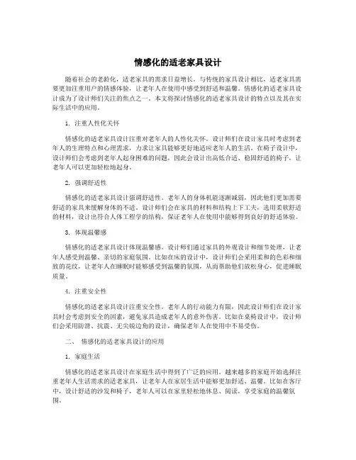 情感化的适老家具设计