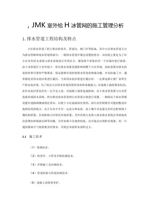小区室外给排水管网的施工管理分析