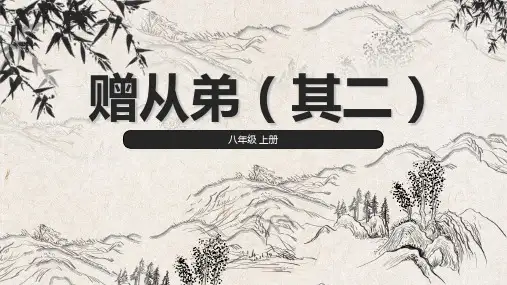 八年级上册语文课件-赠从弟其二