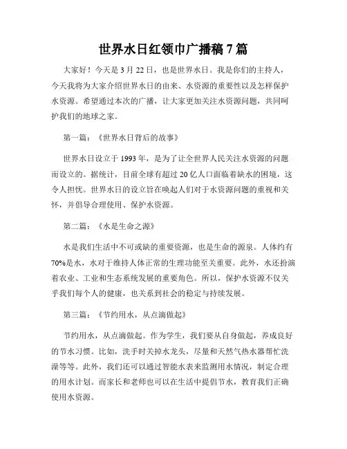 世界水日红领巾广播稿7篇