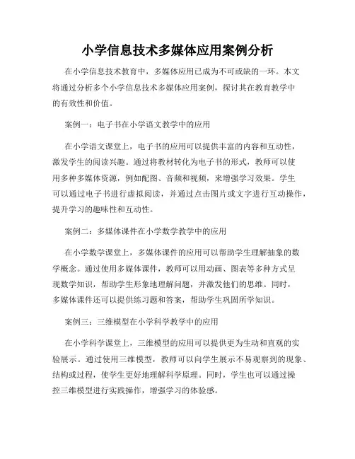 小学信息技术多媒体应用案例分析