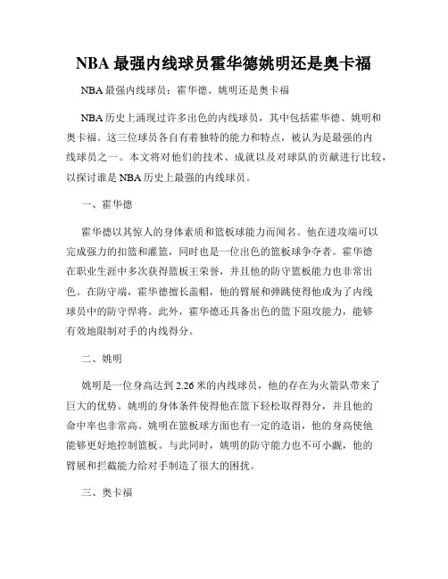NBA最强内线球员霍华德姚明还是奥卡福