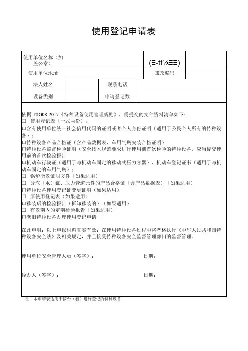 使用登记申请表(台套)