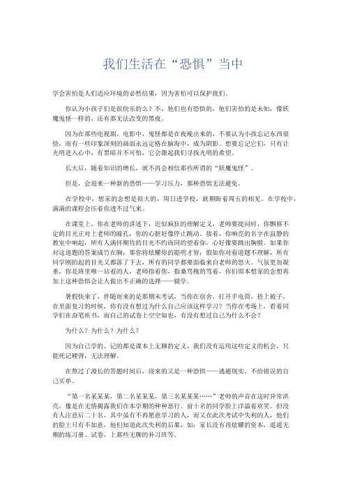 初中记叙文 我们生活在“恐惧”当中-精品