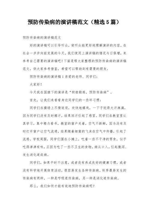 预防传染病的演讲稿范文(精选5篇)