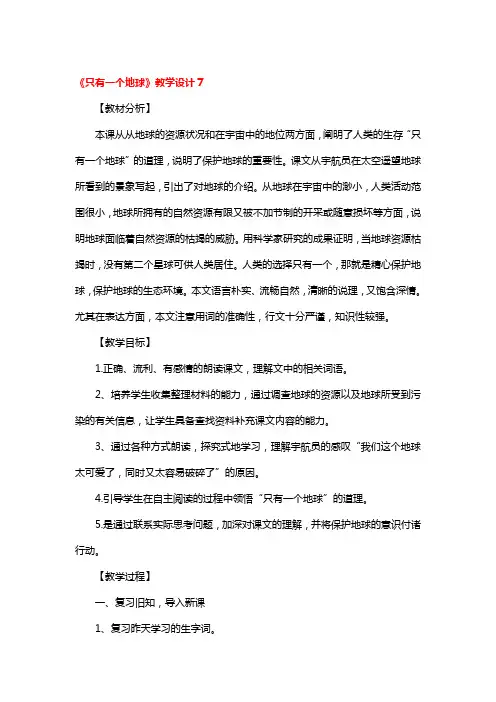 《只有一个地球》教学设计一等奖3篇