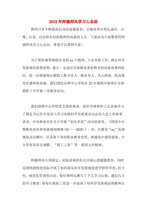 2019年师德师风学习心总结