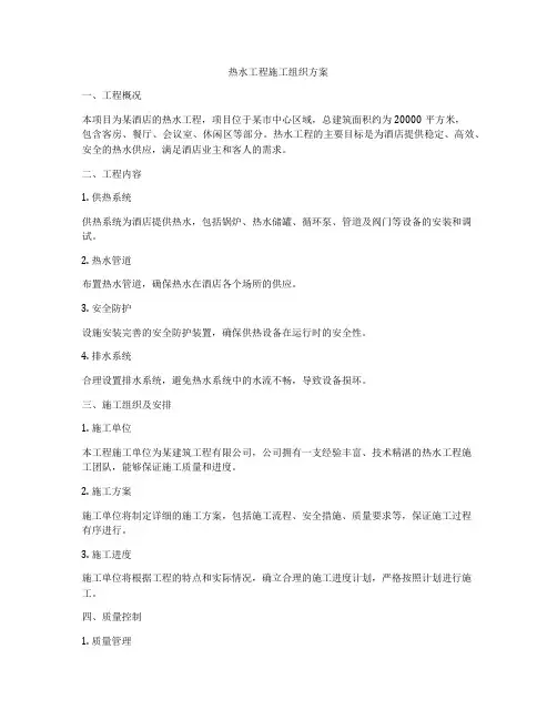 热水工程施工组织方案