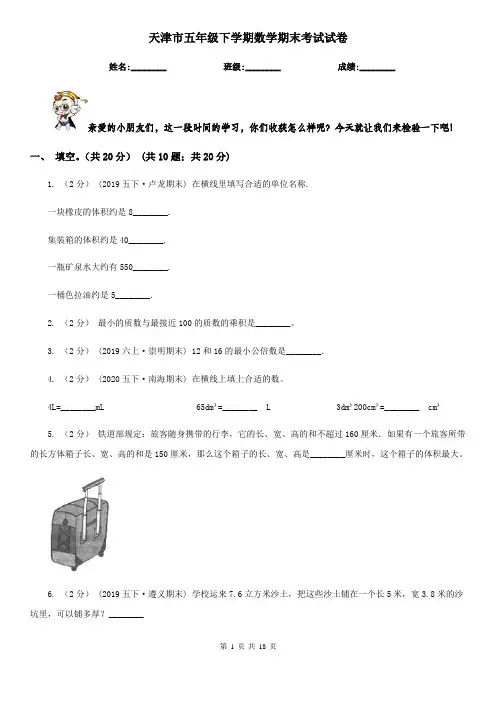 天津市五年级下学期数学期末考试试卷