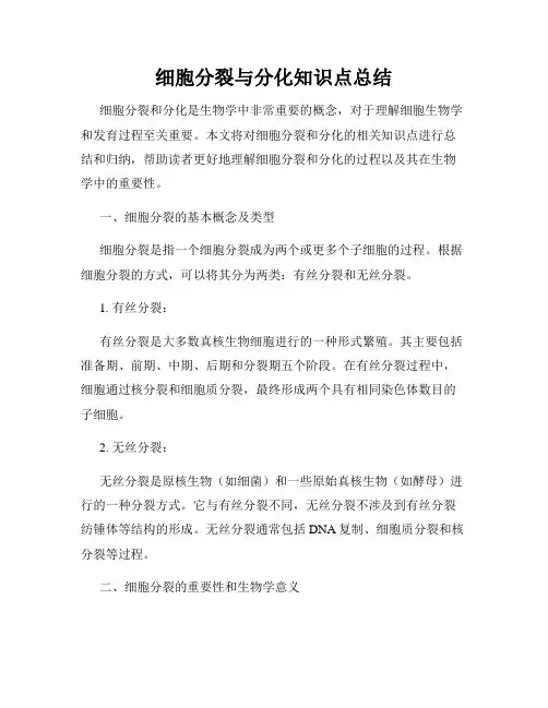 细胞分裂与分化知识点总结
