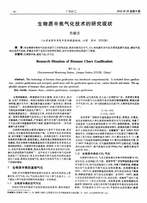生物质半焦气化技术的研究现状