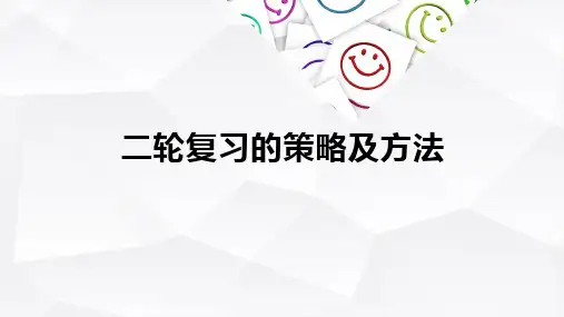 高考数学二轮复习的策略与方法