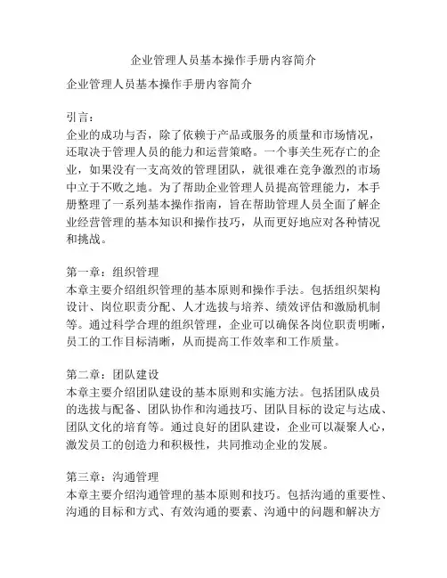 企业管理人员基本操作手册内容简介