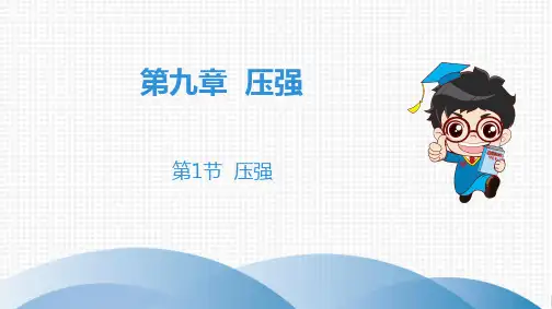 2020春人教版物理八年级下册高分突破课件：第1节 压强