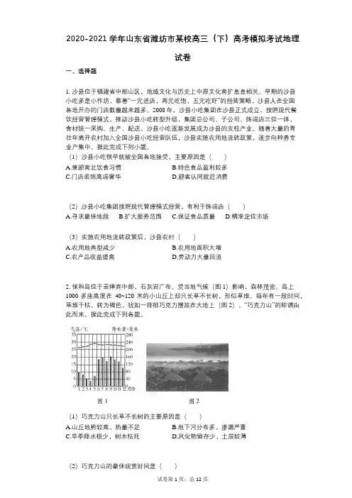 2022年(有答案)山东省潍坊市某校高三(下)高考模拟考试地理试卷 (1)
