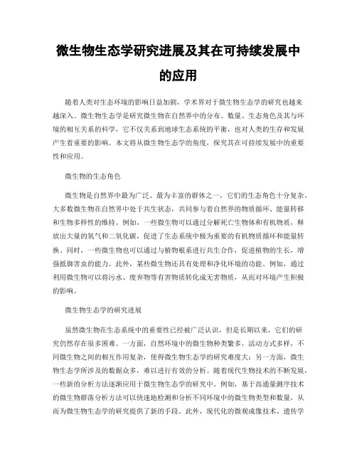 微生物生态学研究进展及其在可持续发展中的应用