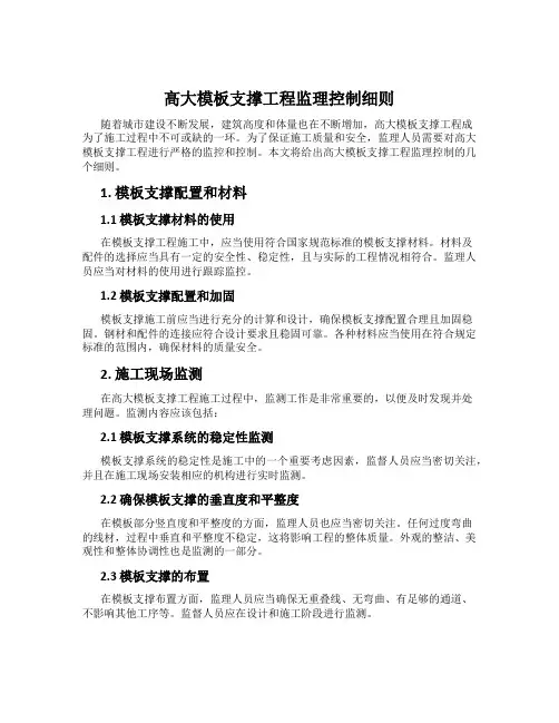 高大模板支撑工程监理控制细则